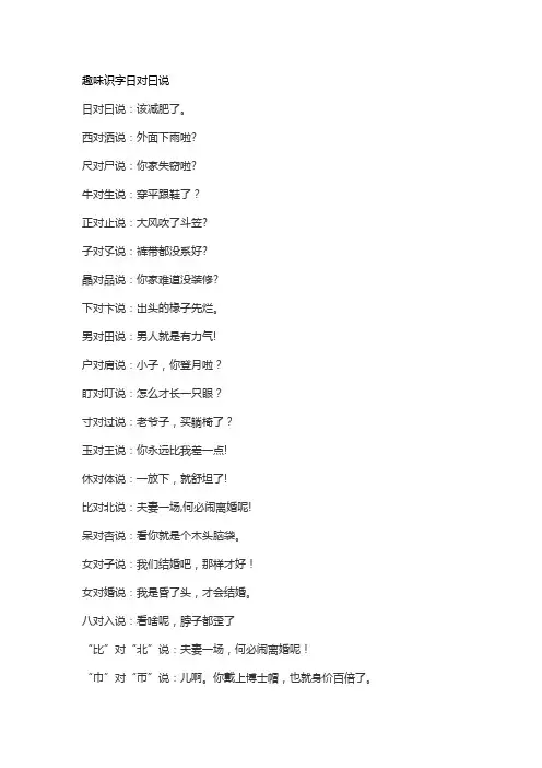 趣味识字日对曰说