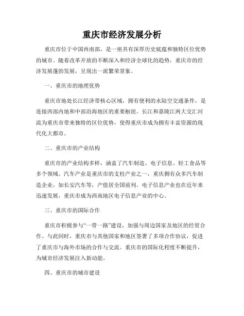 重庆市经济发展分析