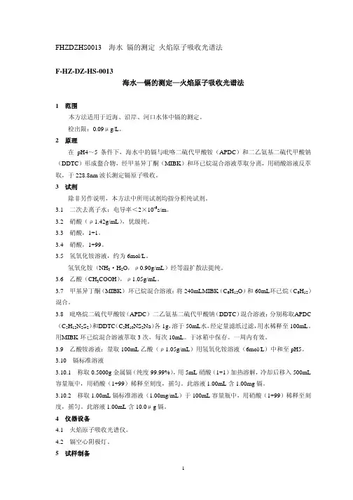 海水—镉的测定—火焰原子吸收光谱法1