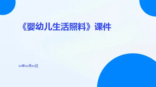 《婴幼儿生活照料》课件