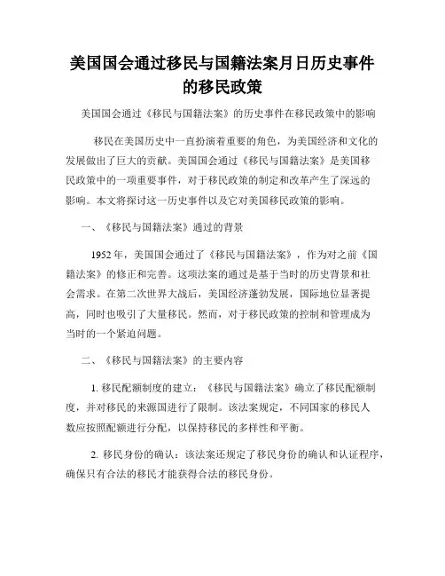 美国国会通过移民与国籍法案月日历史事件的移民政策