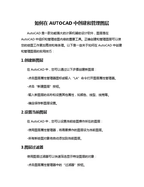 如何在AUTOCAD中创建和管理图层