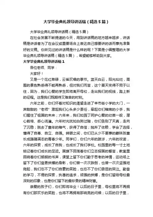 大学毕业典礼领导讲话稿（精选5篇）