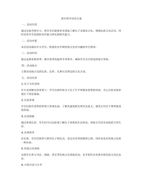 曲阜研学活动方案