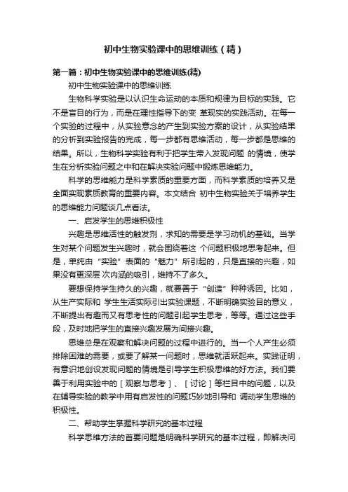 初中生物实验课中的思维训练（精）