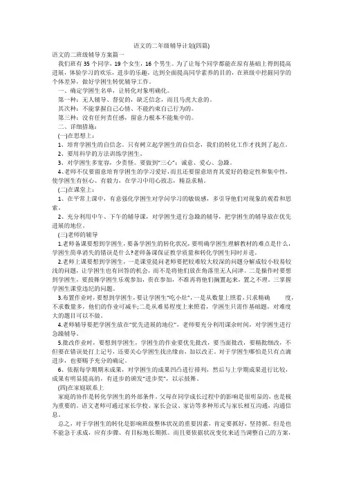 语文的二年级辅导计划(四篇)