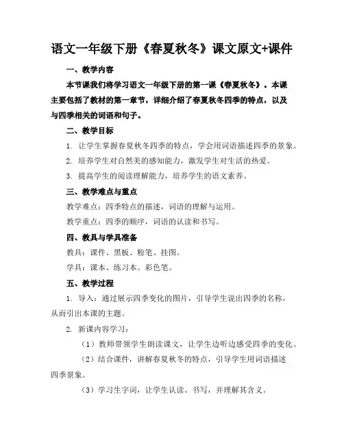 语文一年级下册《春夏秋冬》课文原文+课件