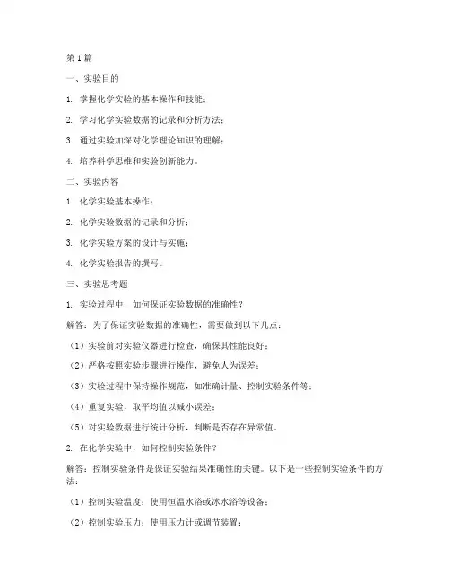 化学实验报告实验思考题(3篇)