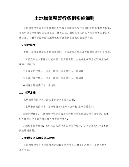 土地增值税暂行条例实施细则