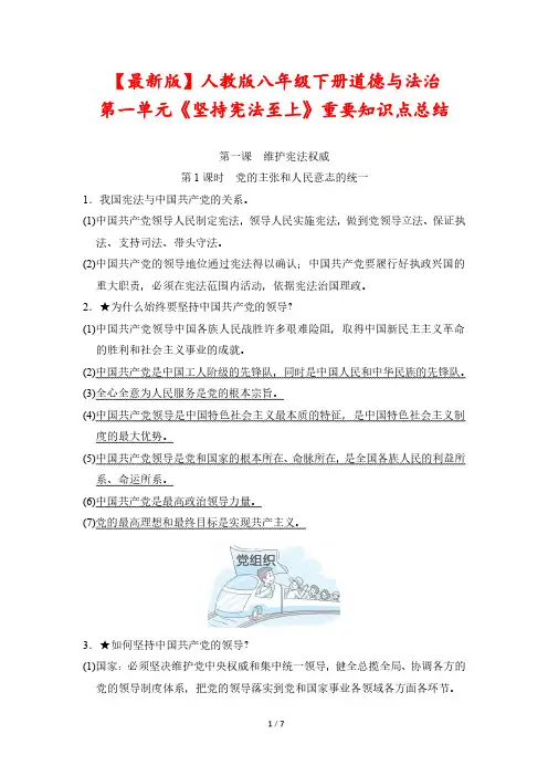 【最新版】人教版八年级下册道德与法治第一单元《坚持宪法至上》重要知识点总结