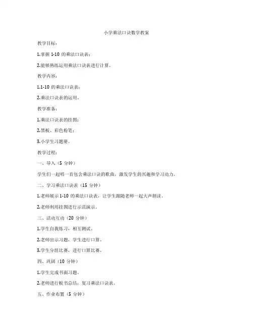小学乘法口诀数学教案