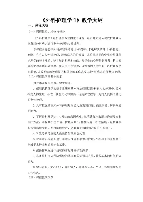《外科护理学》教学大纲