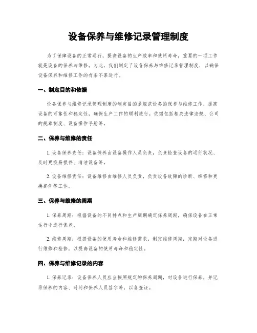 设备保养与维修记录管理制度