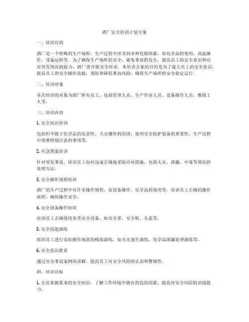 酒厂安全培训计划方案