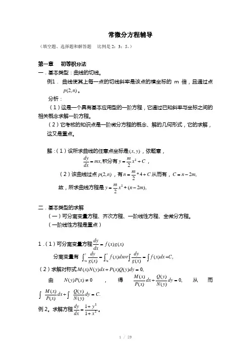 常微分方程辅导Word版