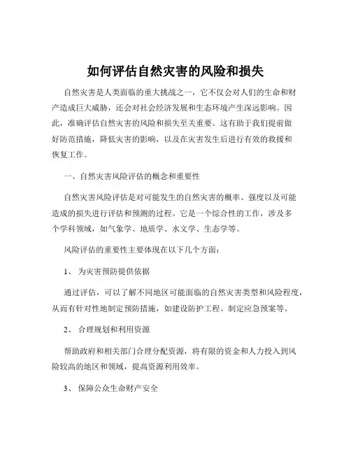 如何评估自然灾害的风险和损失