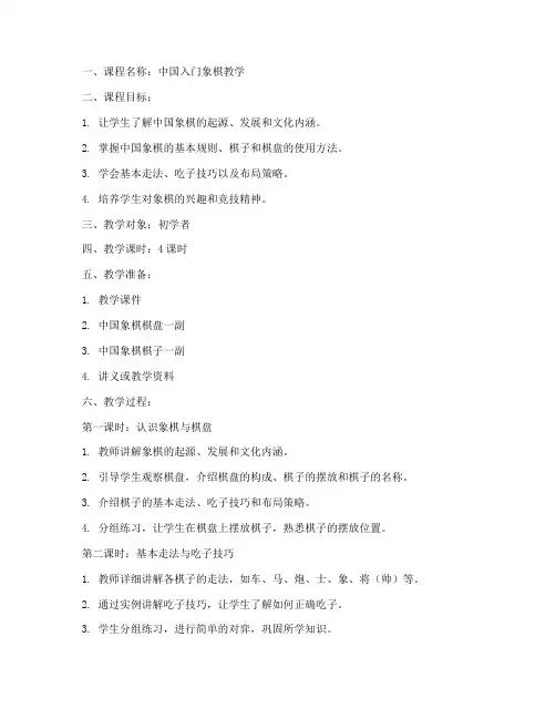 中国入门象棋教学教案模板