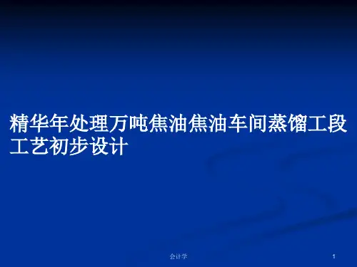 精华年处理万吨焦油焦油车间蒸馏工段工艺初步设计PPT学习教案