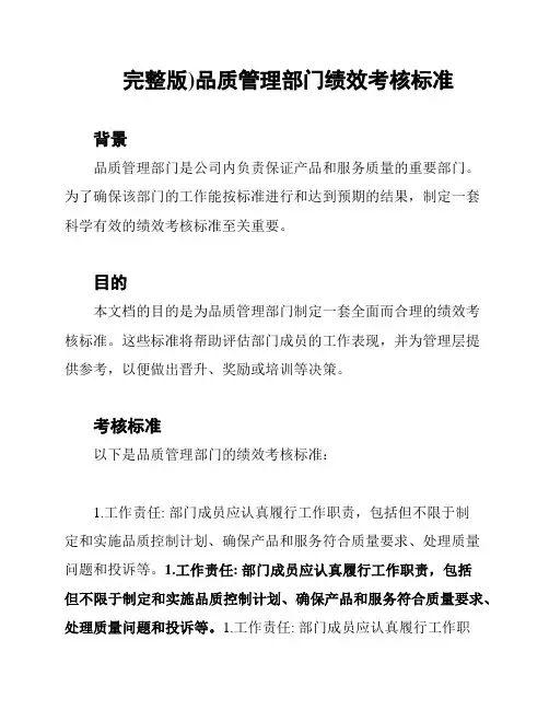 (完整版)品质管理部门绩效考核标准