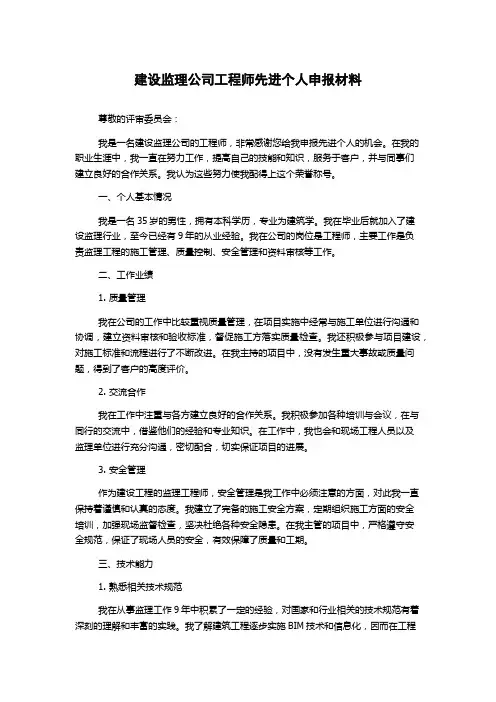 建设监理公司工程师先进个人申报材料