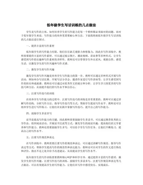 低年级学生写话训练的几点做法