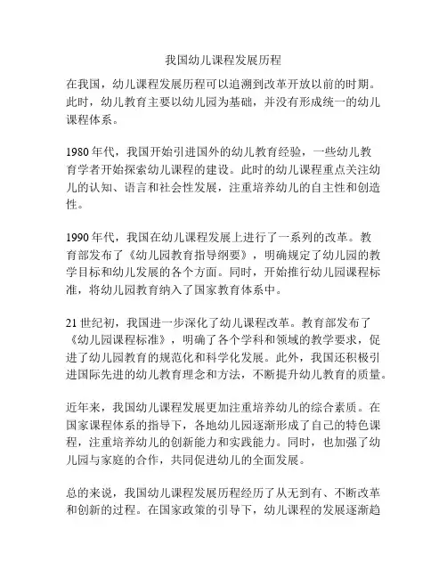 我国幼儿课程发展历程