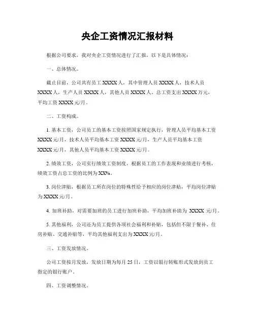 央企工资情况汇报材料