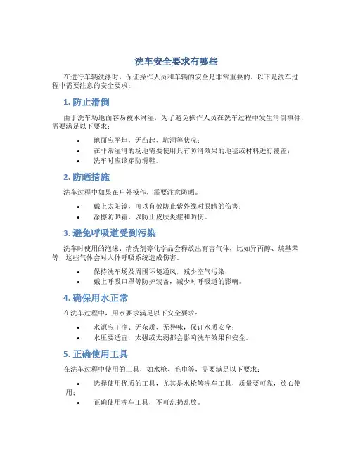 洗车安全要求有哪些