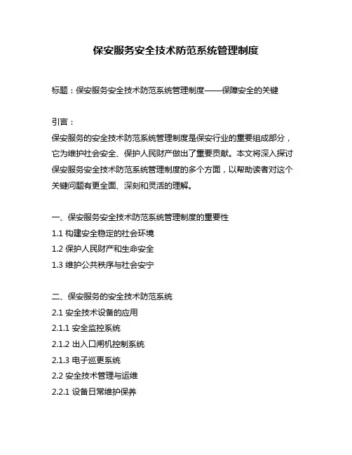 保安服务安全技术防范系统管理制度