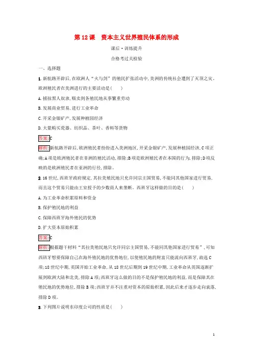 高中历史 第6单元第12课 资本主义世界殖民体系的形成课后习题 部编版必修中外历史纲要(下)