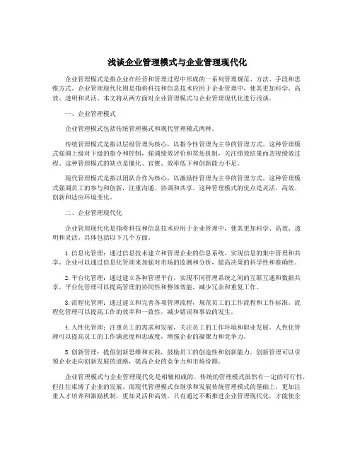 浅谈企业管理模式与企业管理现代化