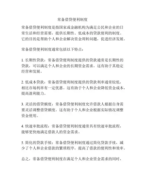 常备借贷便利制度