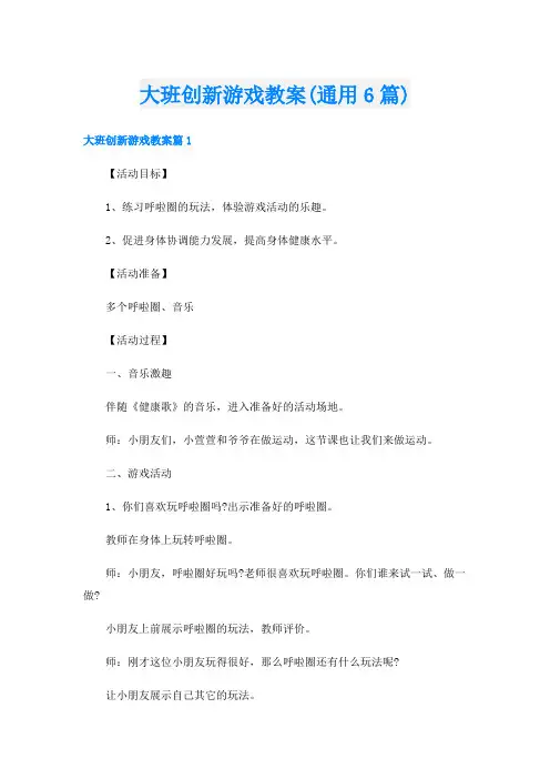 大班创新游戏教案(通用6篇)