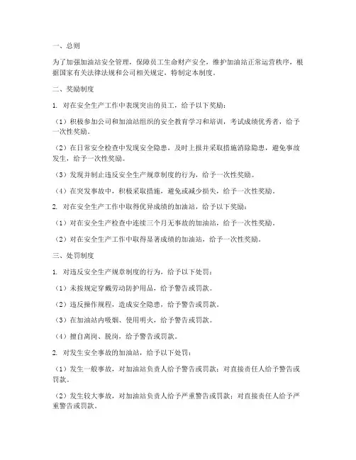 加油站安全奖惩管理制度