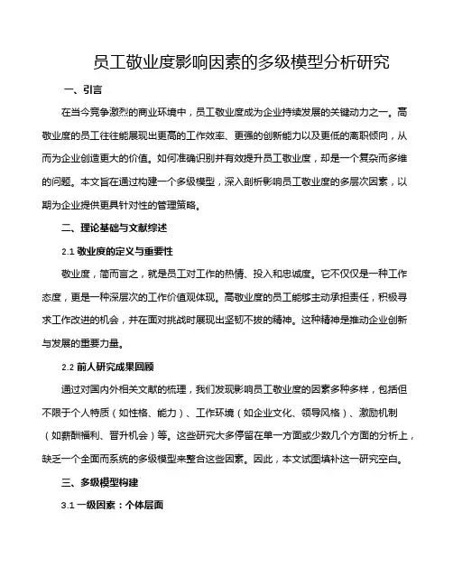 员工敬业度影响因素的多级模型分析研究