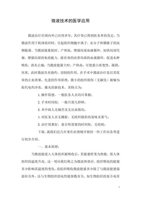 微波技术的医学应用