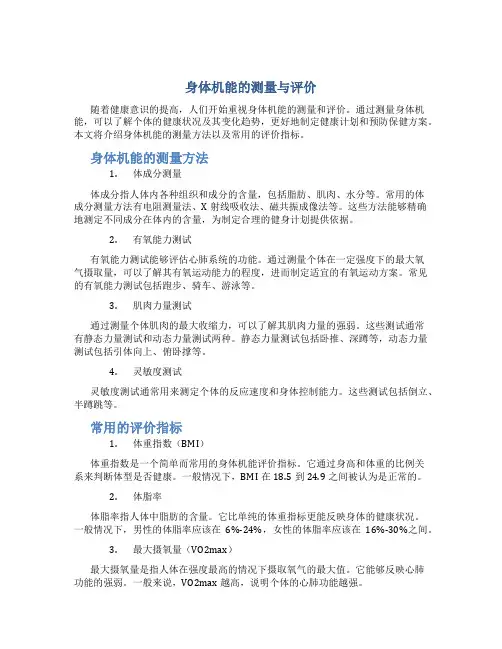 身体机能的测量与评价