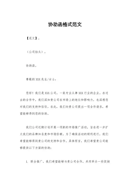 协助函格式范文