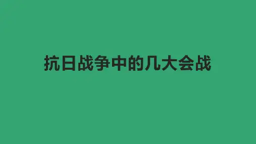 抗日战争中的几大会战