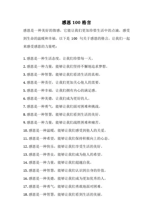 感恩100格言