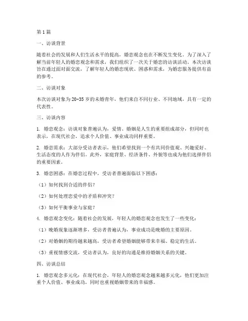 关于婚恋访谈总结报告范文(3篇)