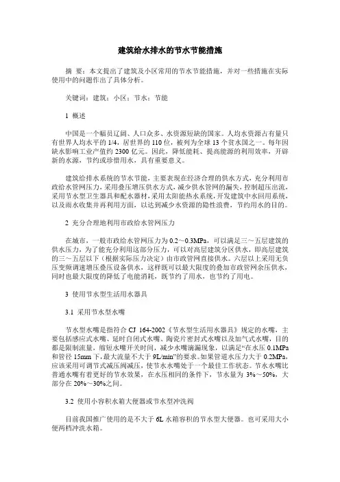 建筑给水排水的节水节能措施