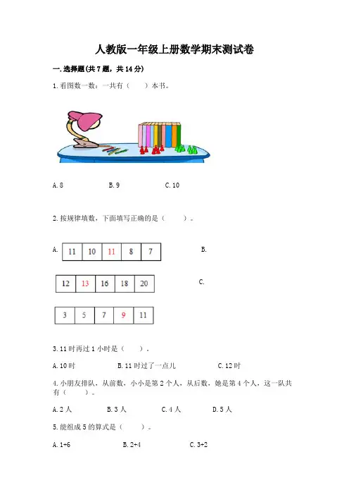 人教版一年级上册数学期末测试卷及完整答案(必刷)