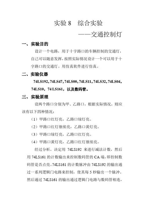 数电实验——交通灯