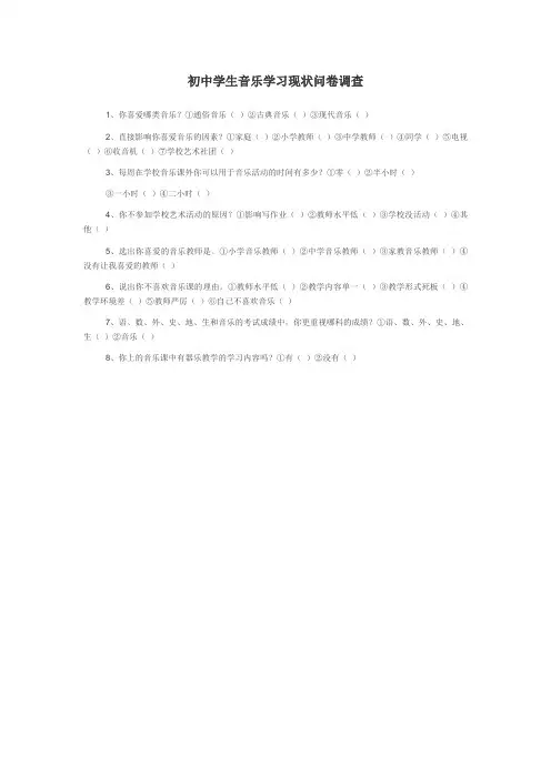初中学生音乐学习现状问卷调查(2)