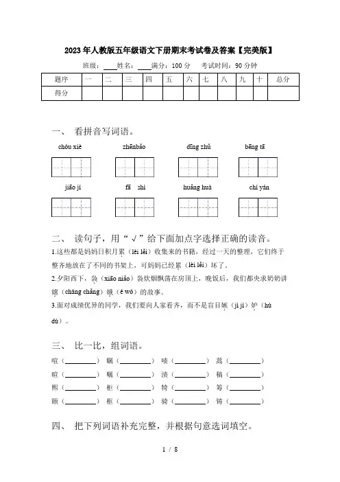 2023年人教版五年级语文下册期末考试卷及答案【完美版】