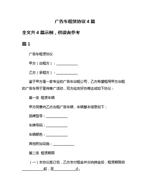 广告车租赁协议4篇