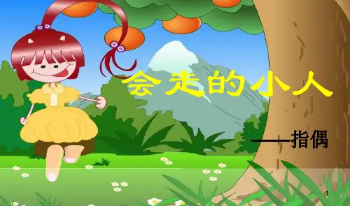 会走的小人ppt课件