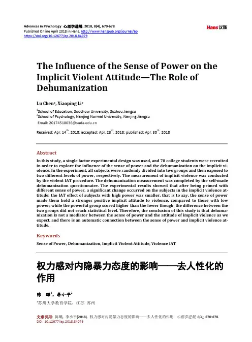 权力感对内隐暴力态度的影响——去人性化的 作用