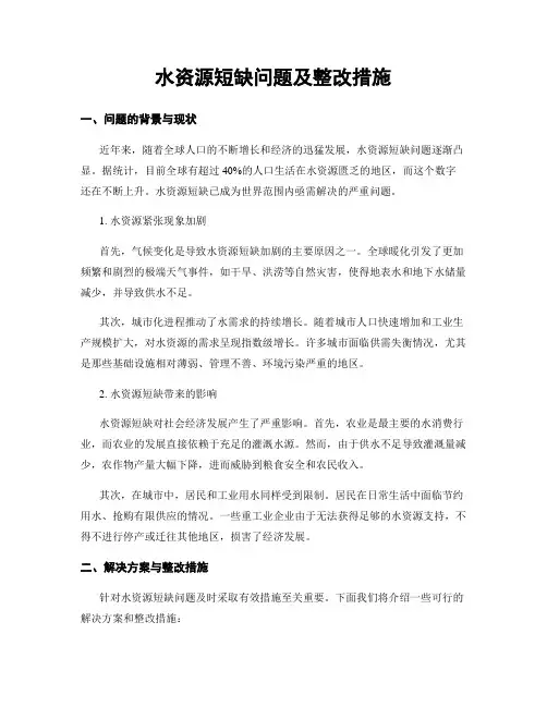 水资源短缺问题及整改措施